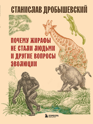 cover image of Почему жирафы не стали людьми и другие вопросы эволюции